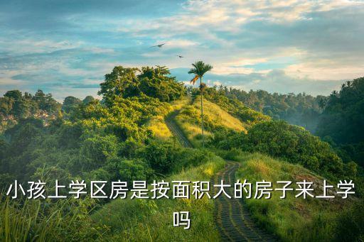 学区房是按什么面积算，顺德区学位房面积如何计算