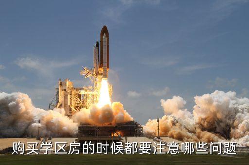 购买学区房需要什么条件，我想买学区房给孩子上学请问有什么条件吗