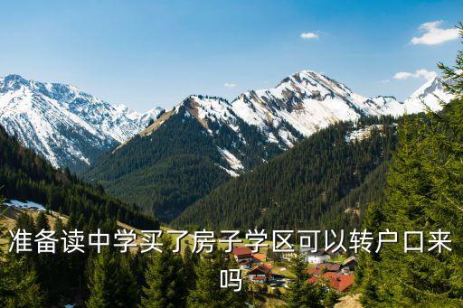 准备读中学买了房子学区可以转户口来吗