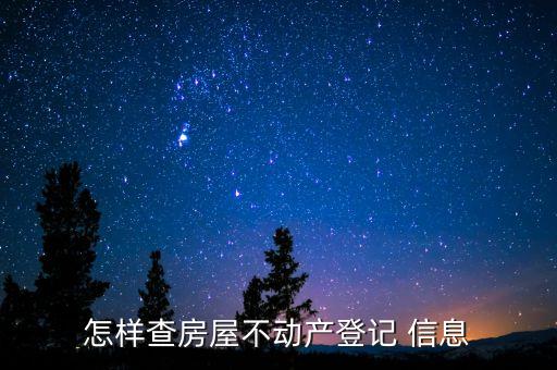 怎样查房屋不动产登记 信息