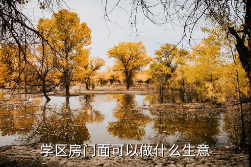 学区房门面可以做什么生意