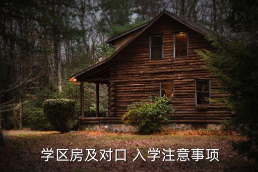  学区房及对口 入学注意事项