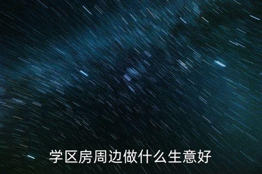 在学区房做什么好，求懂策划的学区房可以做什么样的活动来吸引客户
