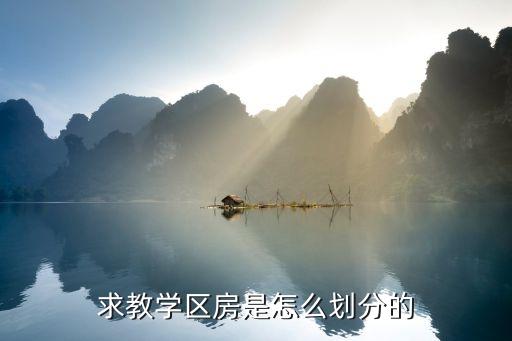 求教学区房是怎么划分的