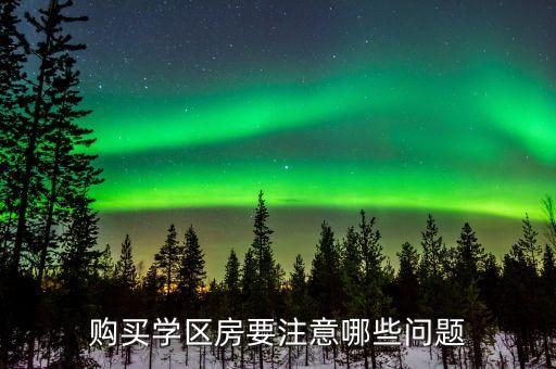 学区房都要什么，一个好的学区房应该具备哪些条件