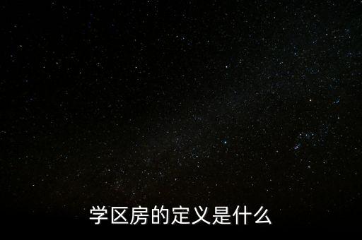 初中学区房是什么概念，初中学区房三年一个名额什么意思