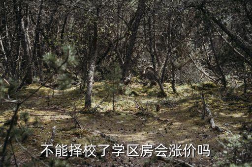 不能择校了学区房会涨价吗