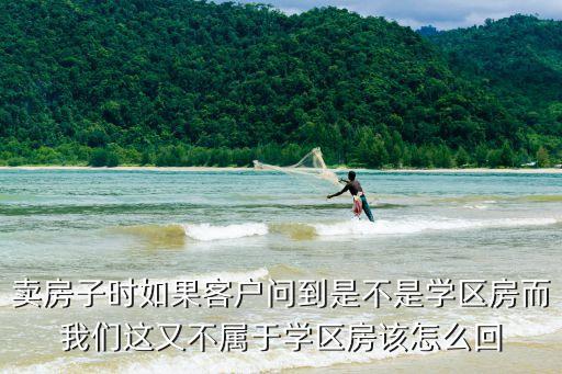 隆泉园为什么不是学区房，卖房子时如果客户问到是不是学区房而我们这又不属于学区房该怎么回
