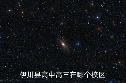 伊川县高中高三在哪个校区