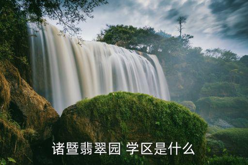 诸暨翡翠园 学区是什么