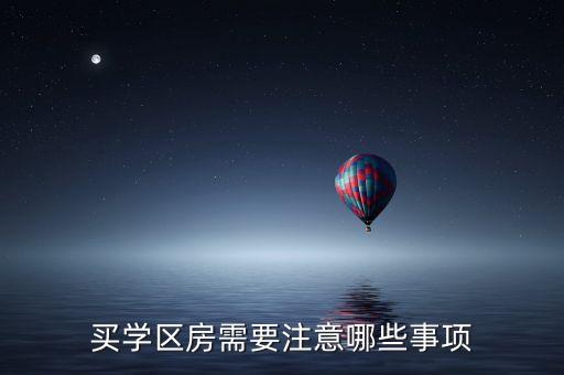 买学区房需要注意哪些事项