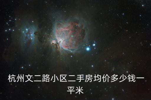  杭州文二路小区二手房均价多少钱一平米