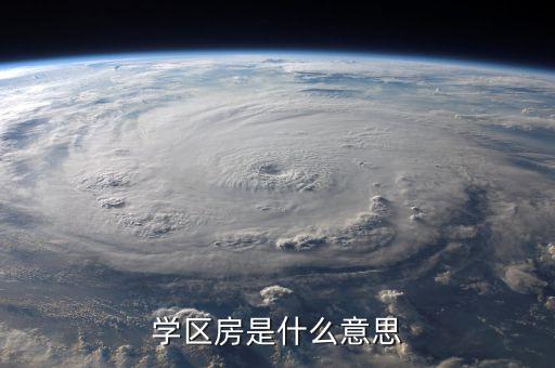 学区房是什么意思
