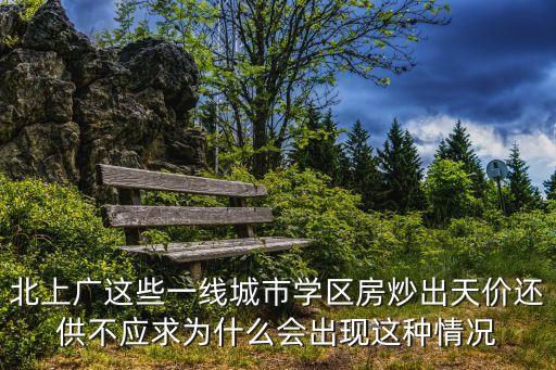 北上广这些一线城市学区房炒出天价还供不应求为什么会出现这种情况