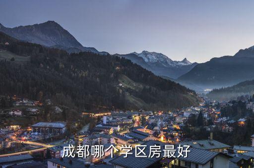 成都哪个学区房最好
