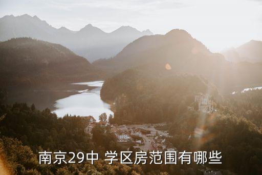 南京29中 学区房范围有哪些