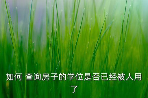 如何 查询房子的学位是否已经被人用了