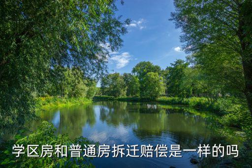 学区房和普通房拆迁赔偿是一样的吗