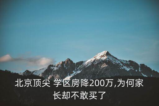 西城哪个学区房最值,西城学区房攻略2022