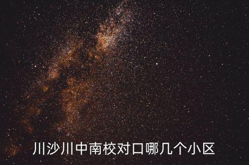 川沙川中南校对口哪几个小区