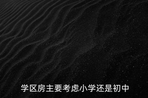 镇江学区房怎么选,2022年镇江学区房划分