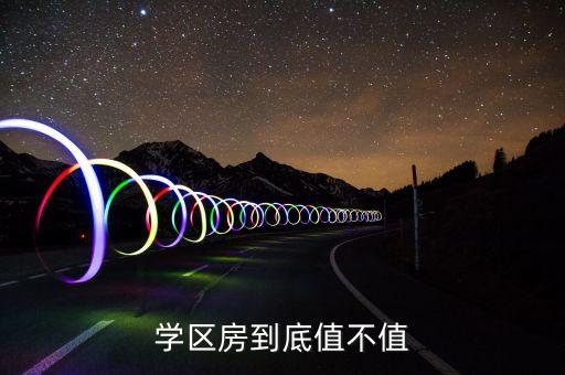 学区房到底值不值