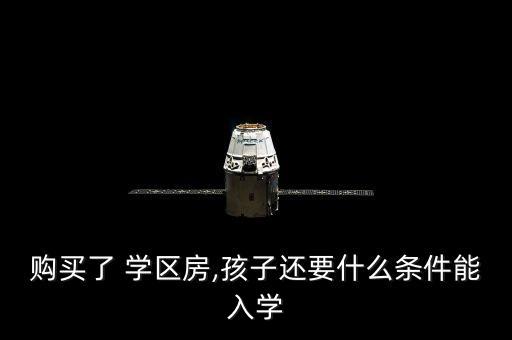 小学学区房怎么上初中,小学双学区怎么安排的