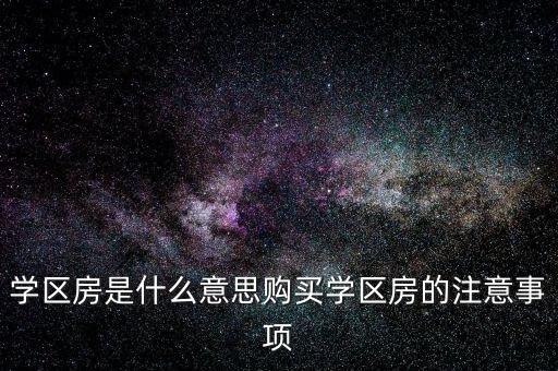学区房是什么意思购买学区房的注意事项