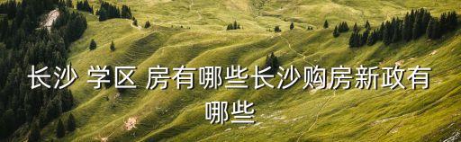 长沙 学区 房有哪些长沙购房新政有哪些