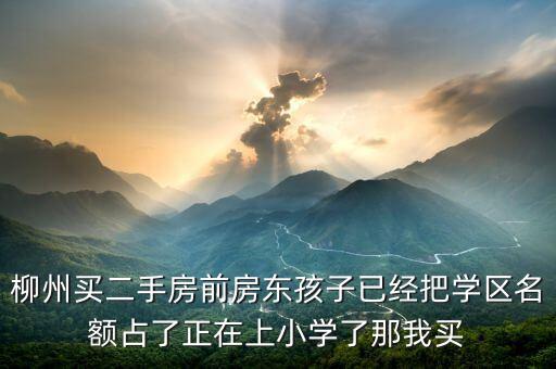 柳州学区房有什么用，柳州现在升初中可以跨学区么