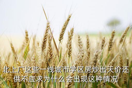 北上广这些一线城市学区房炒出天价还供不应求为什么会出现这种情况