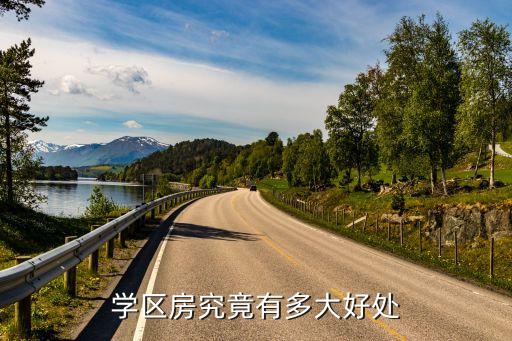 学区房究竟有多大好处
