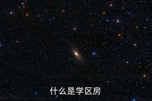 知行为什么是学区房，什么是学区房