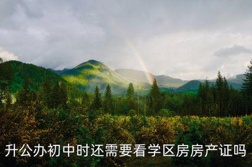 上海学区房为什么暴涨，升公办初中时还需要看学区房房产证吗