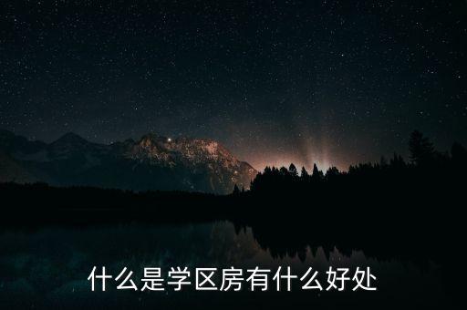 学区房对上学有什么优势，真正学区房孩子孩子上学有什么好处