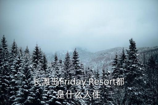 长滩岛Friday Resort都是什么人住