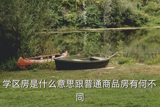 学区房是什么意思跟普通商品房有何不同