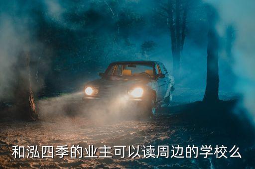 和泓四季的业主可以读周边的学校么
