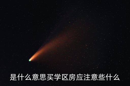 学区房购买要什么条件，我想买学区房给孩子上学请问有什么条件吗