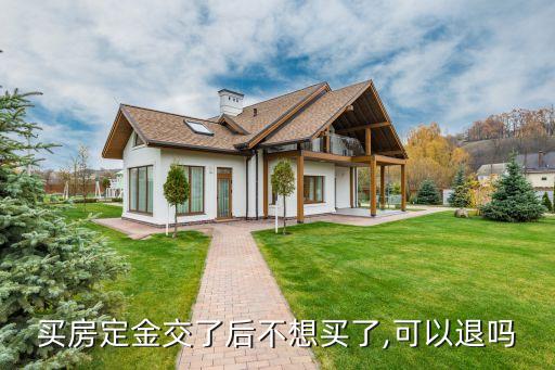 买房定金交了后不想买了,可以退吗