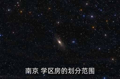 南京城东有哪些好学区房,南京好学区有哪些地方