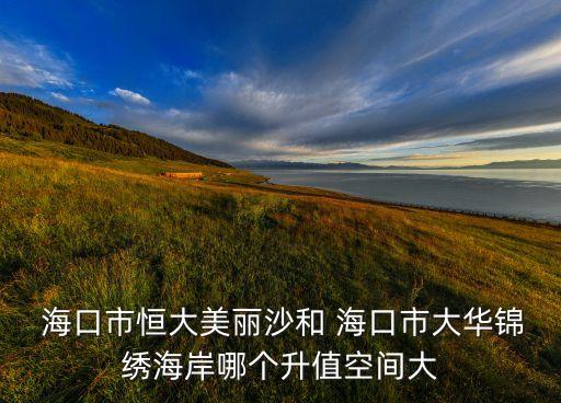 海口买学区房推荐哪里的