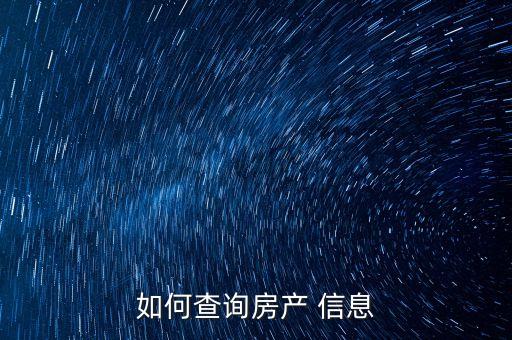 如何查询房产 信息