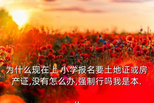 学区房上小学需要什么证明