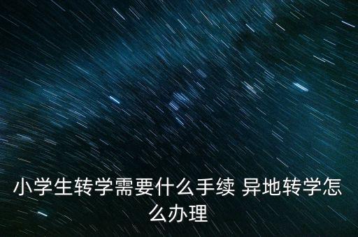 学区房异地置换申请怎么写