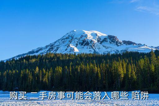 购买 二手房事可能会落入哪些 陷阱