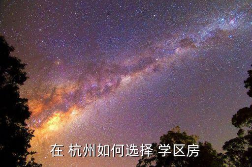 在 杭州如何选择 学区房