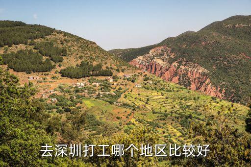去深圳打工哪个地区比较好