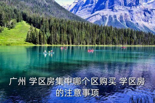 广州 学区房集中哪个区购买 学区房的注意事项