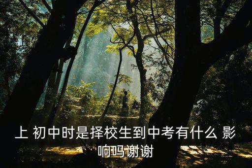 跨学区上初中有什么影响